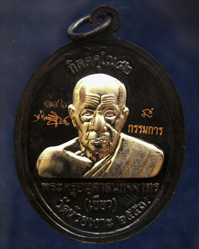 กรรมการ !!! เลข 196...เหรียญหลวงปู่ทวด หลังพ่อท่านเขียว วัดห้วยเงาะ รุ่นกิตติคุโณ 82 เนื้อทองแดงรมดำ