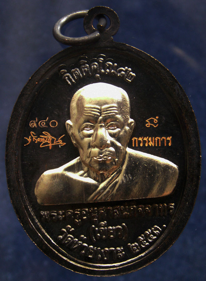 กรรมการ !!! เลข 940...เหรียญหลวงปู่ทวด หลังพ่อท่านเขียว วัดห้วยเงาะ รุ่นกิตติคุโณ 82 เนื้อทองแดงรมดำ