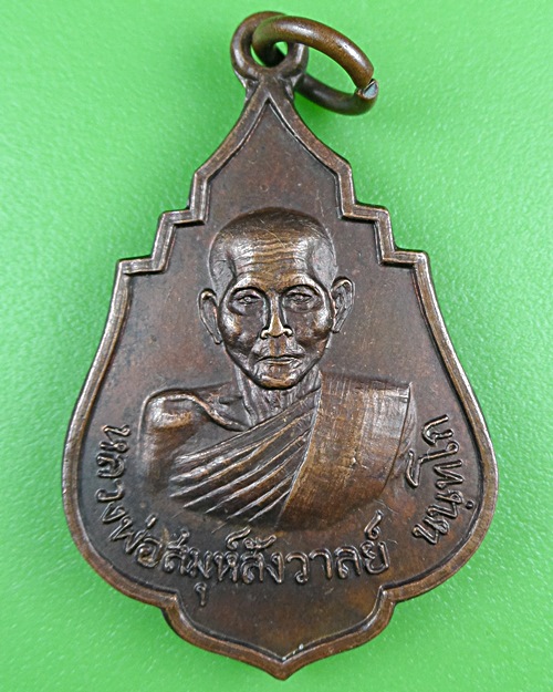 เหรียญพระสมุห์สังวาลย์ วัดทับกฤษกลาง นครสวรรค์ .B884.