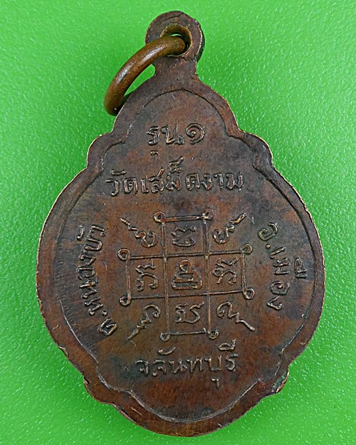 เหรียญรุ่น๑หลวงพ่อเพิ่ม วัดเสม็ดงาม จันทบุรี .B886.