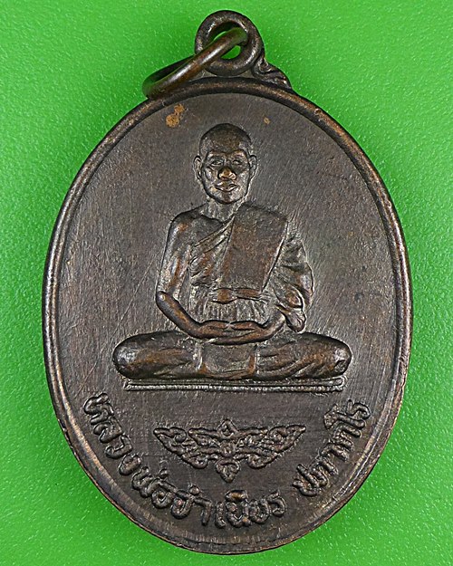 เหรีญรุ่น๑หลวงพ่อจำเนียร วัดวังยาง อุตรดิตถ์ .B890.