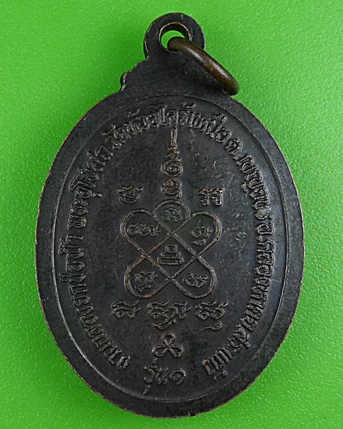 เหรียญรุ่น๑หลวงพ่อแกะ วัดห้วยไคร้เหนือ สระแก้ว .B900.