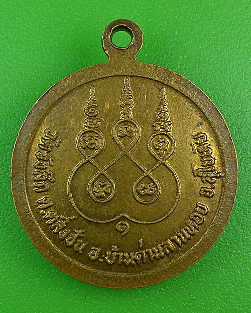 เหรียญรุ่น๑หลวงพ่อพัว วัดวังลึก สุโขทัย .B906.