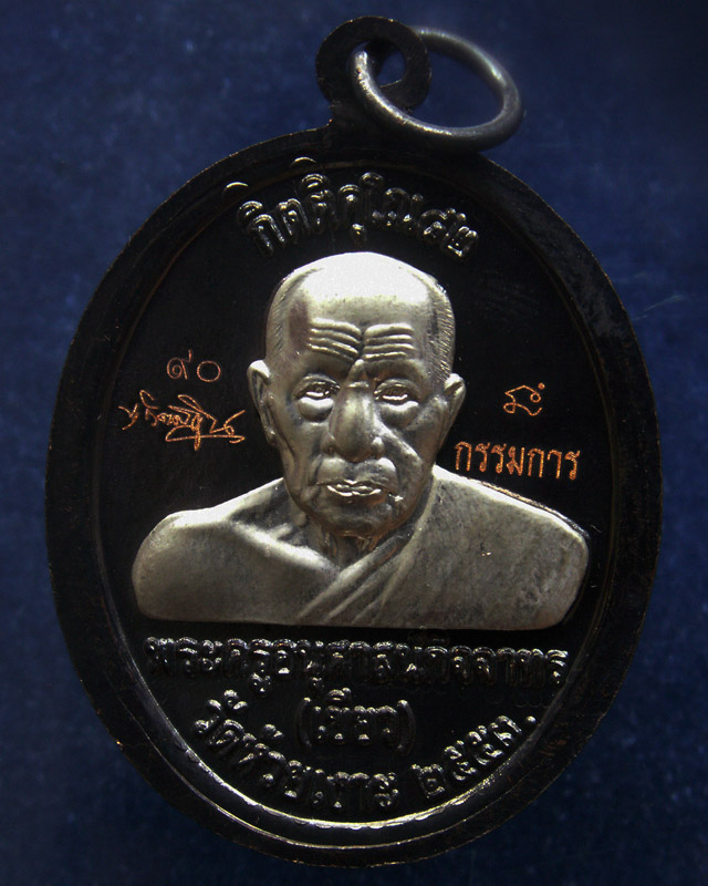 กรรมการ !!! เลข 90...เหรียญหลวงปู่ทวด หลังพ่อท่านเขียว วัดห้วยเงาะ รุ่นกิตติคุโณ 82 เนื้อทองแดงรมดำห