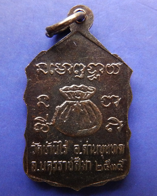 14.เหรียญหลวงพ่อคูณ ปริสุทโธ วัดบ้านไร่ รุ่นสหกรณ์ ปี 2535