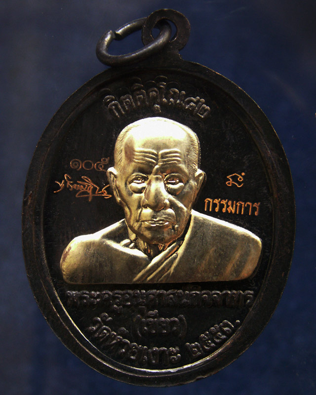 กรรมการ !!! เลข 105...เหรียญหลวงปู่ทวด หลังพ่อท่านเขียว วัดห้วยเงาะ รุ่นกิตติคุโณ 82 เนื้อทองแดงรมดำ
