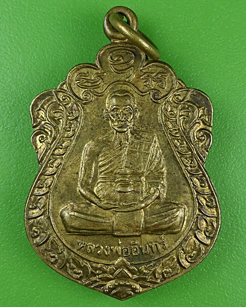 เหรียญหลวงพ่ออินทร์ วัดศรัทธาวารินทร์ สุรินทร์  .B917.