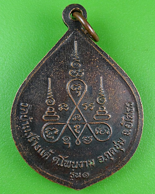 เหรียญรุ่น๑หลวงปู่เบ็ญ วัดบ้านสร้างแต้ ยโสธร .B920.