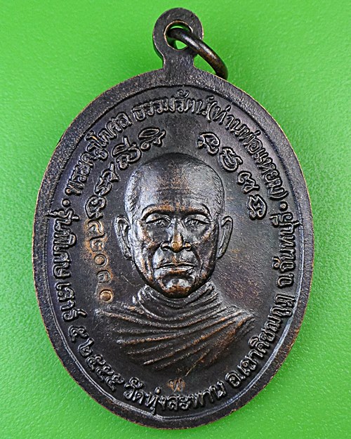 เหรียญหลวงพ่อเขียน หลัง หลวงพ่อแหยม วัดทุ่งสะพาน จันทบุรี .B923.*