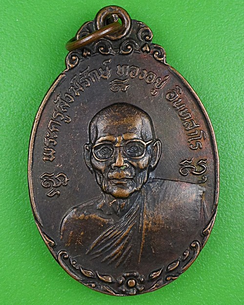 เหรียญรุ่น๑หลวงพ่อทองอยู่ วัดสามวิหาร อยุธยา .B929.