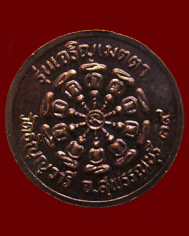 เหรียญรุ่นเจริญเมตตา หลวงพ่อเจริญ วัดธัญญวารี (หนองนา) จ.สุพรรณบุรี พ.ศ. 2539 (2)