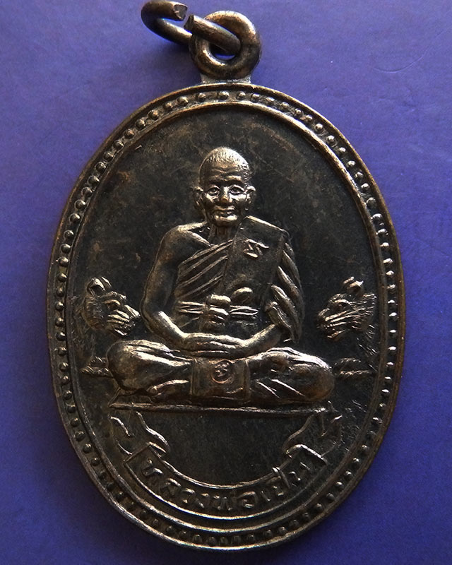 23.ประสบการณ์ !! หลวงพ่อเปิ่น วัดบางพระ เหรียญรูปไข่เนื้อทองแดง รุ่นมหาเศรษฐี พ.ศ. 2534 ตอกโค้ด