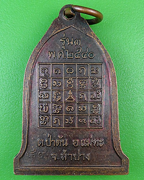 เหรียญครูบาปัญญา วัดนาคตหลวง ลำปาง .B932.