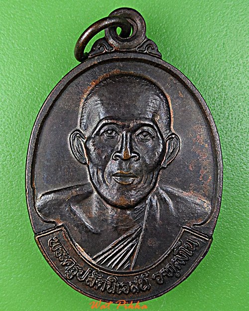 เหรียญหลวงพ่อนิเวศน์ วัดอินประชาราม นครนายก .B935.