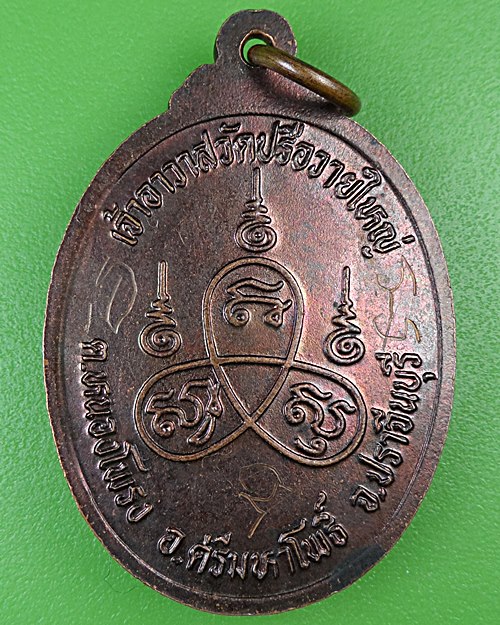 เหรียญพระครูเลี่ยม วัดปรือวายใหญ่ ปราจีนบุรี .B949.
