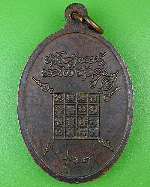 เหรียญรุ่น๑หลวงพ่อสิงห์ วัดหนองหิน ร้อยเอ็ด .B950.