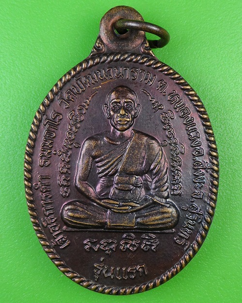 เหรียญรุ่นแรกพระอธิการคำ วัดพัฒนวนาราม สุรินทร์ .B963.