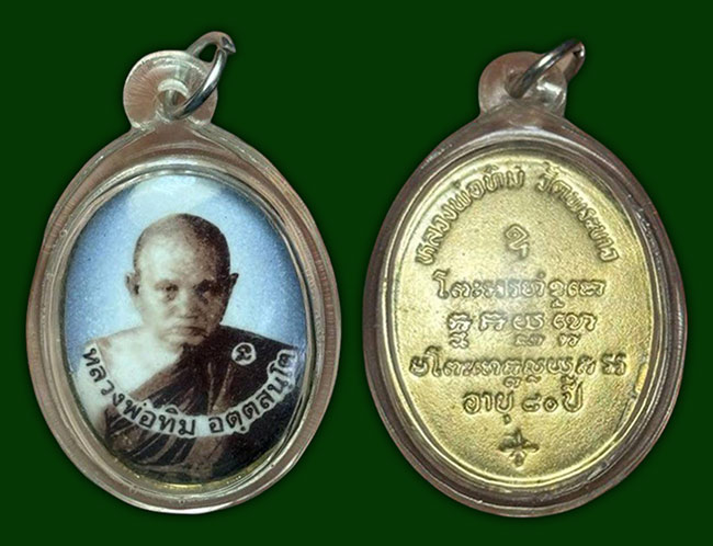 ล็อกเก็ต 80 ปี หลวงปู่ทิม วัดพระขาว อยุธยา เลี่ยมพร้อมใช้