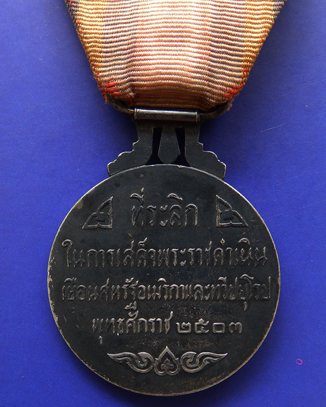 6.เหรียญที่ระลึกในการเสด็จพระราชดำเนินเยือนอเมริกาและยุโรป พ.ศ 2503 บล๊อกนอก (นิยม) เนื้อเงิน