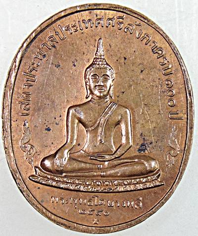 ๒๐ เหรียญ ร ๕ เสด็จเยือนศรีลังกาครบ ๑๐๐ ปี