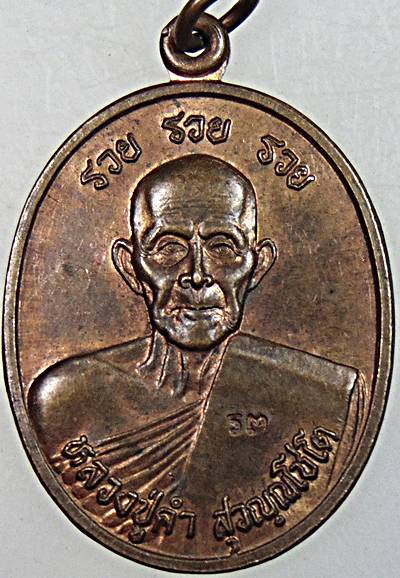 เหรียญ รวย รวย รวย หลวงปู่คำ วัดหนองแก ประจวบฯ