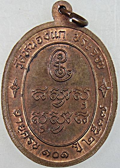 เหรียญ รวย รวย รวย หลวงปู่คำ วัดหนองแก ประจวบฯ