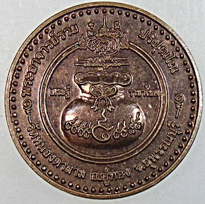 ๒๐ เหรียญเศรษฐี ราชาโชค พระอาจารย์รวย วัดหนองตาสาม สุพรรณบุรี