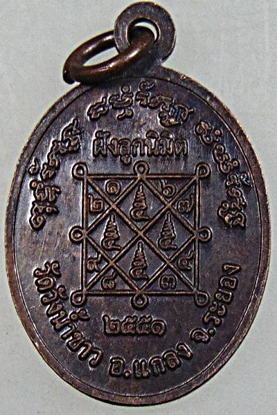 ๒๐ เหรียญหลวงพ่อบุญ วัดบ้านนา จ ระยอง ออกวัดวังน้ำขาว