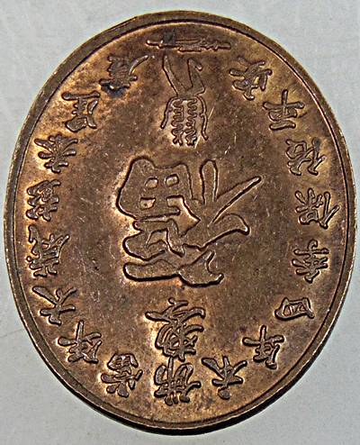 ๒๐ เหรียญเทพเจ้าคุ้มครองดวงชะตาไท้ส่วยเอี๊ย วัดเล่งเนี่ยยี่