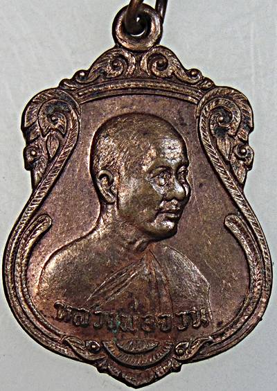 ๒๐ เหรียญหลวงพ่อจวน วัดหนองสุ่ม จ สิงห์บุรี ออกวัดตลิ่งชัน