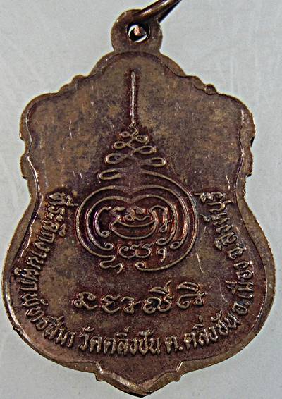 ๒๐ เหรียญหลวงพ่อจวน วัดหนองสุ่ม จ สิงห์บุรี ออกวัดตลิ่งชัน