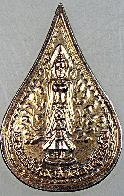 ๒๐ เหรียญพระแม่ย่า เมืองสุโขทัย  สธ