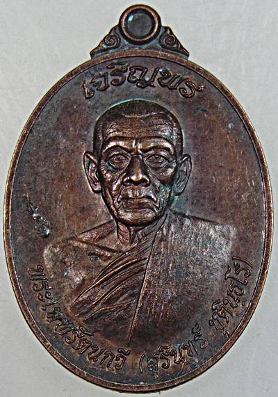 เหรียญเจริญพร หลวงพ่อสุรินทร์ วัดมหาธาตุ เพชรบูรณ์