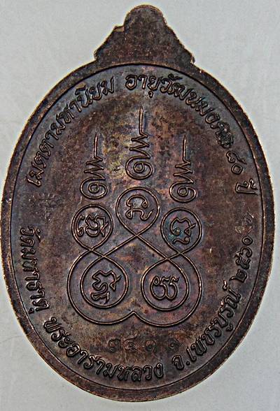 เหรียญเจริญพร หลวงพ่อสุรินทร์ วัดมหาธาตุ เพชรบูรณ์
