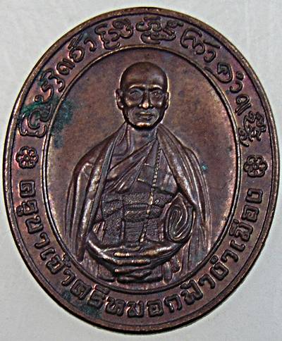 เหรียญฟ้างำเมือง ครูบาเจ้าศรีหมอก วัดฟ้างำเมือง จ.ลำปาง