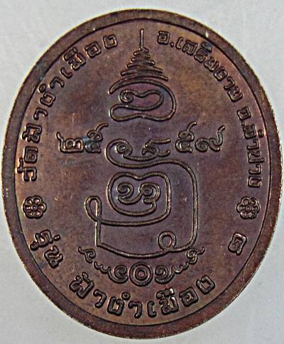 เหรียญฟ้างำเมือง ครูบาเจ้าศรีหมอก วัดฟ้างำเมือง จ.ลำปาง