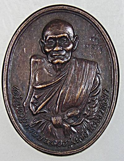 ๒๐ เหรียญหลวงปู่แจ้ง โนนสูง นครราชสีมา