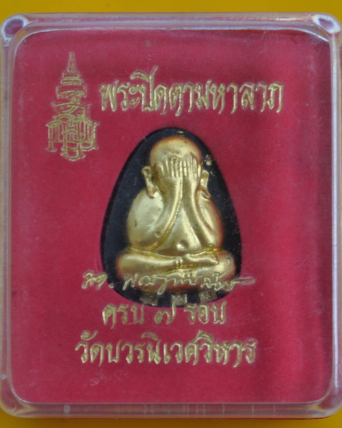 พระปิดตามหาลาภ สมเด็จพระญาณสังวร 