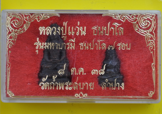 พระกริ่งพระชัยวัฒน์หลวงปู่แว่น ธนเปาโล วัดถ้ำพระสบาย 