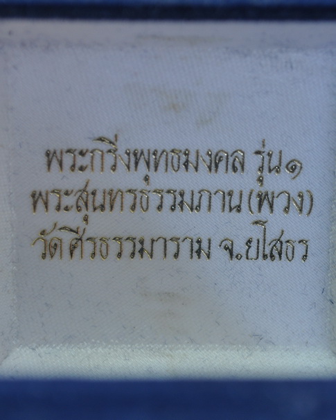 พระกริ่งพุทธมงคลรุ่นแรกหลวงตาพวง วัดศรีธรรมาราม