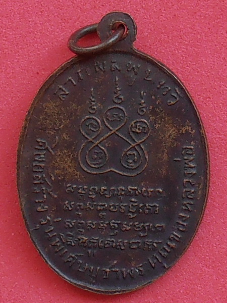 เหรียญหลวงพ่อคง วัดบางกะพ้อม ปี๒๕๑๗