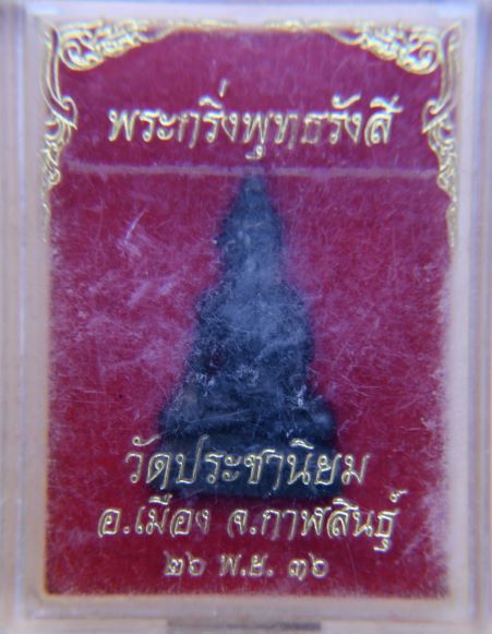 พระกริ่งหลวงปู่เทสน์ เทสรังสี