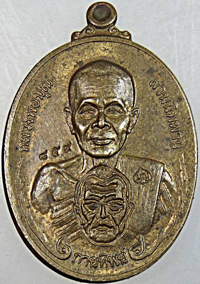 เหรียญกายทิพย์ หลวงพ่อบุญ สวนนิพพาน นครราชสีมา