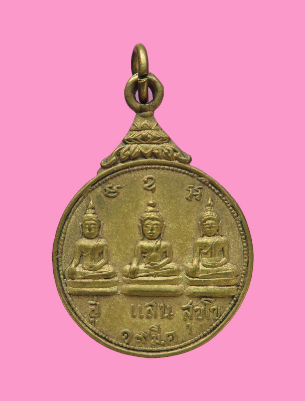 เหรียญไตรภาคี วัดม่วง เจริญผล สุพรรณบุรี 
