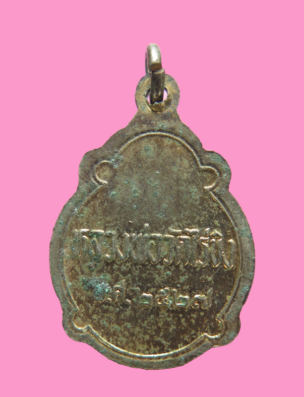 เหรียญเต่า หลวงพ่อวัดไร่ขิง ปี 27