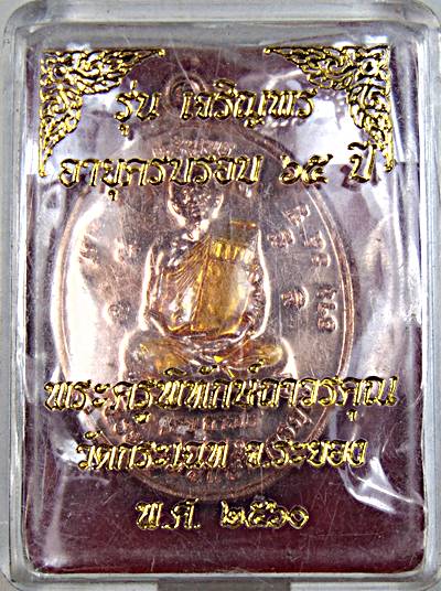 ๒๐ เหรียญพระครูพิทักษ์ถาวรคุณ หลวงพอเชย ถาวโร วัดกระเฉท ระยอง