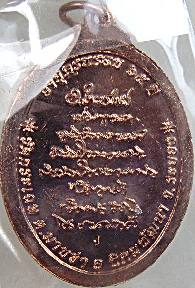 ๒๐ เหรียญพระครูพิทักษ์ถาวรคุณ หลวงพอเชย ถาวโร วัดกระเฉท ระยอง