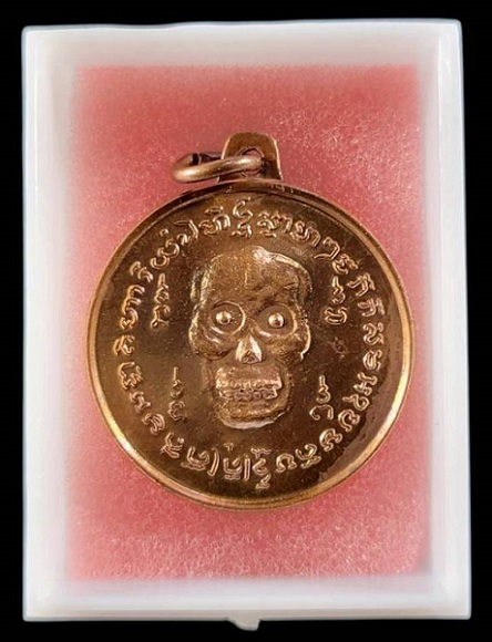 เหรียญพรายกระซิบ (เหรียญกะโหลก) หรือเหรียญน้าผี วัดดอนยานนาวา จ.กรุงเทพฯ รุ่น 2 เนื้อทองแดง ปี 2561