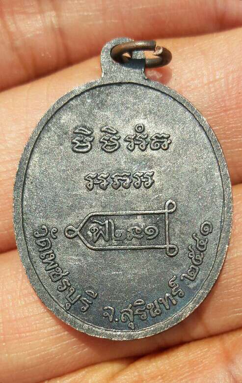 เหรียญรุ่นแรก หลวงปู่หงษ์ พรหมปัญโญ วัดเพชรบุรี จ.สุรินทร์ ปี 2541 เนื้อทองแดงรมดำ เคาะเดียว