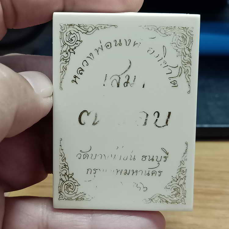 เหรียญเสมา 7 รอบ หลวงพ่อนงค์ อภิชาโต(ศิษย์หลวงปู่โต๊ะ) วัดบางน้ำชน ธนบุรี จ.กรุงเทพฯ ปี 2566